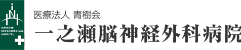 一之瀬脳神経外科病院