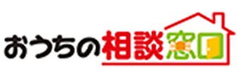 おうちの相談窓口